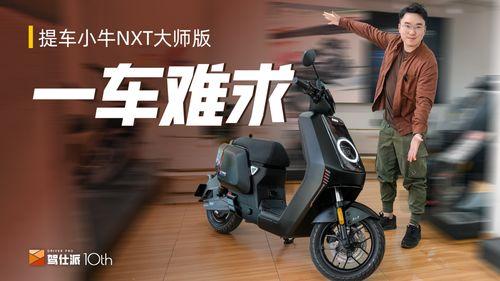 小牛nxt大师版2025款最新爆料,颠覆性设计，引领智能出行新潮流”